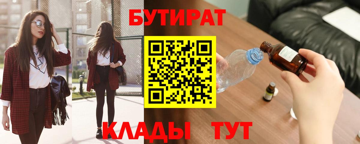 Рубцовск  Бутират 1.4BDO  БУТИРАТ  Вход с VPN 