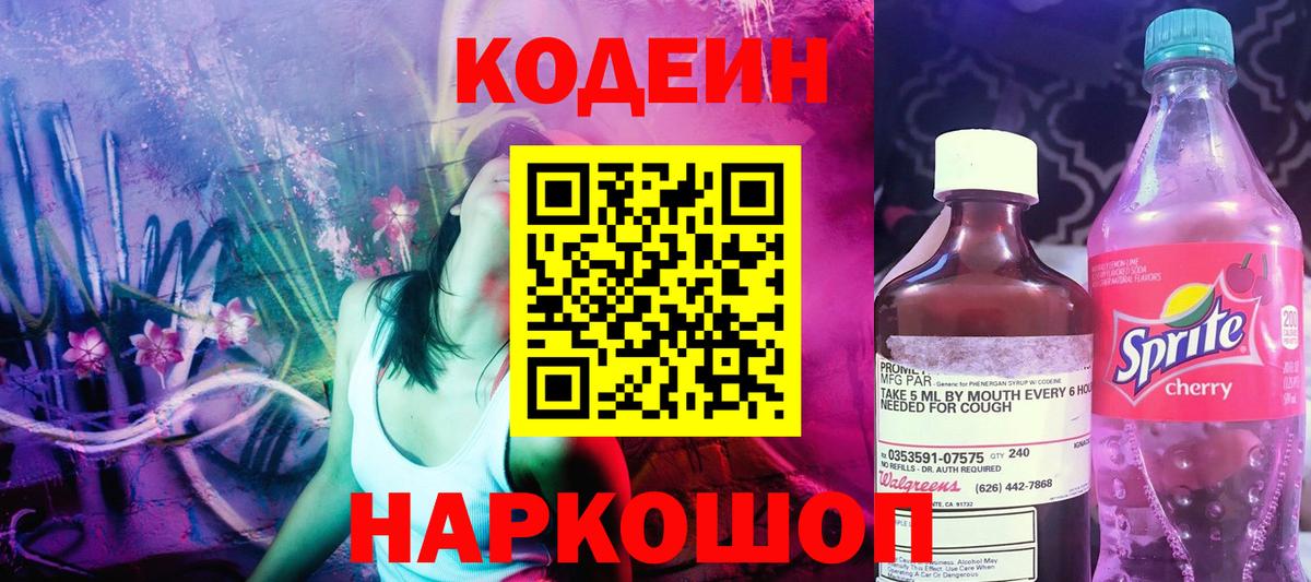 Кодеин напиток Lean (лин)  Кодеиновый сироп Lean Purple Drank  Рубцовск  Вход с VPN 